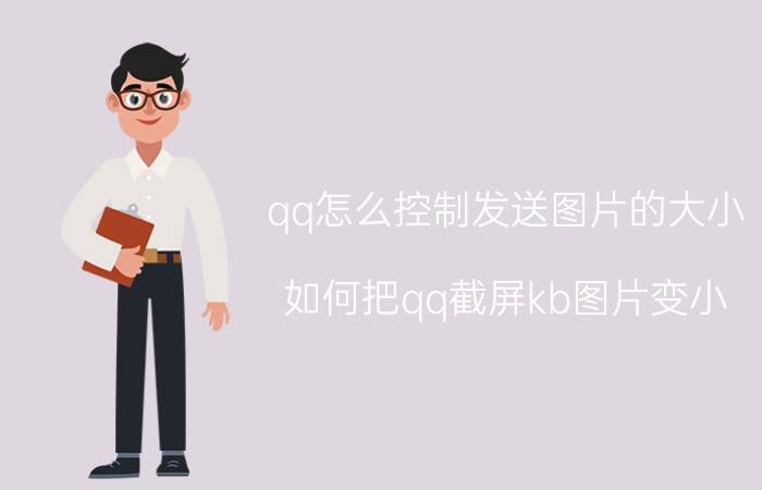 qq怎么控制发送图片的大小 如何把qq截屏kb图片变小？